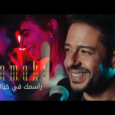 محمد حماقي - راسمك في خيالي