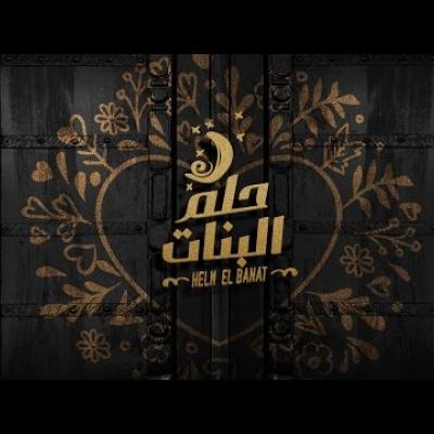 نانسي عجرم - حلم البنات