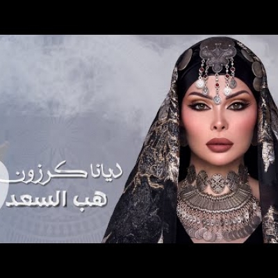 ديانا كرزون - زفه عروس (هب السعد)