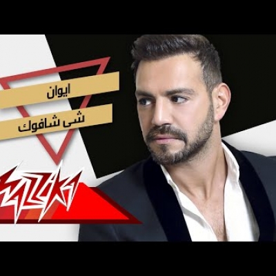 إيوان - شى شافوك