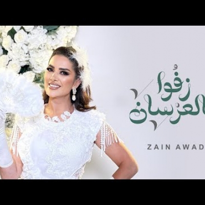 زين عوض - زفوا هالعرسان