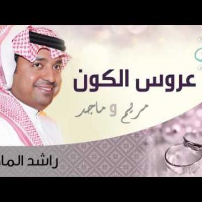 راشد الماجد - عروس الكون