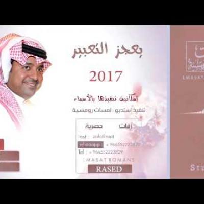 راشد الماجد - يعجز التعبير