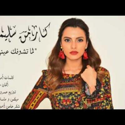 كارمن سليمان - لما تشوفك عيني